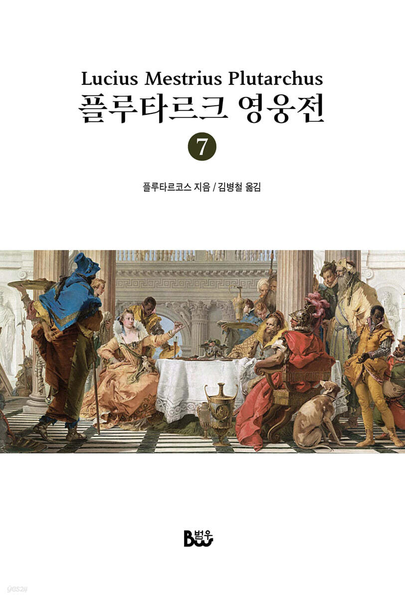 플루타르크 영웅전 7