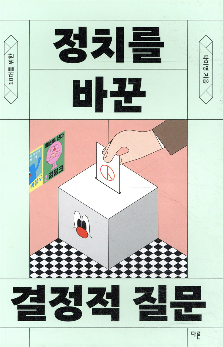 10대를 위한 정치를 바꾼 결정적 질문