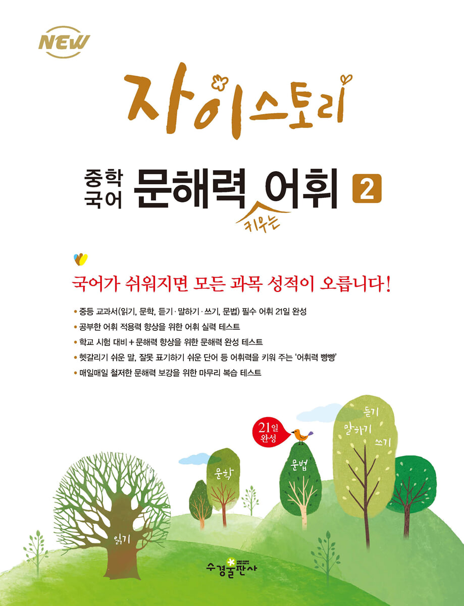 자이스토리 중학 국어 문해력 키우는 어휘 2