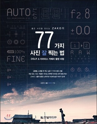 좋은 사진을 만드는 ZAKO의 77가지 사진 잘 찍는 법