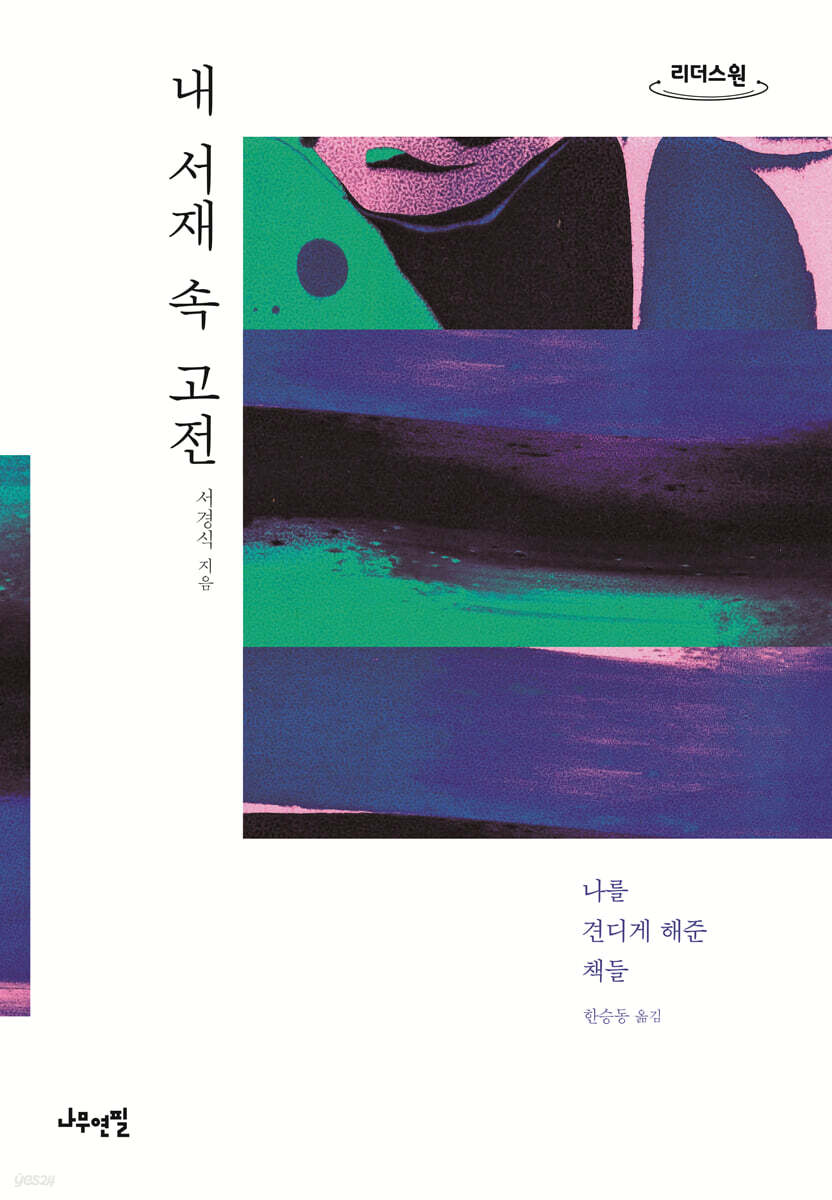 내 서재 속 고전 (큰글자도서)