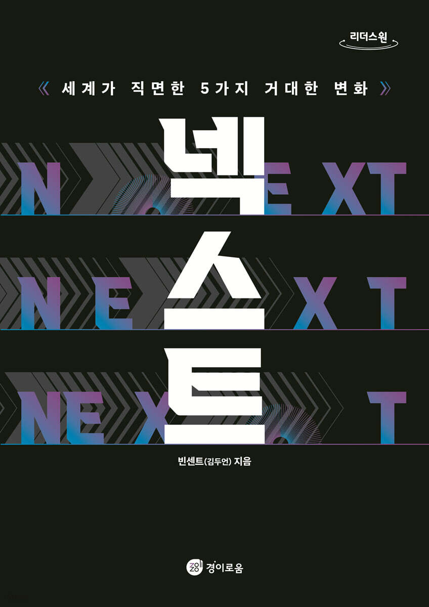 넥스트 (큰글자도서)