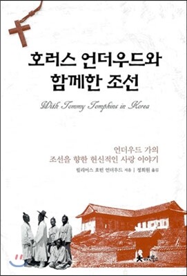 아인북스  호러스 언더우드와 함께한 조선