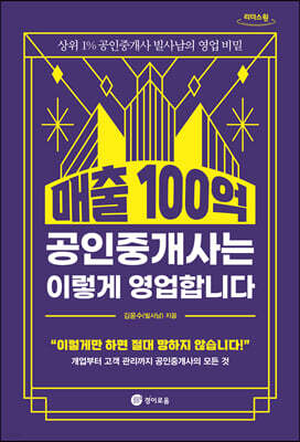 매출 100억 공인중개사는 이렇게 영업합니다 (큰글자도서)