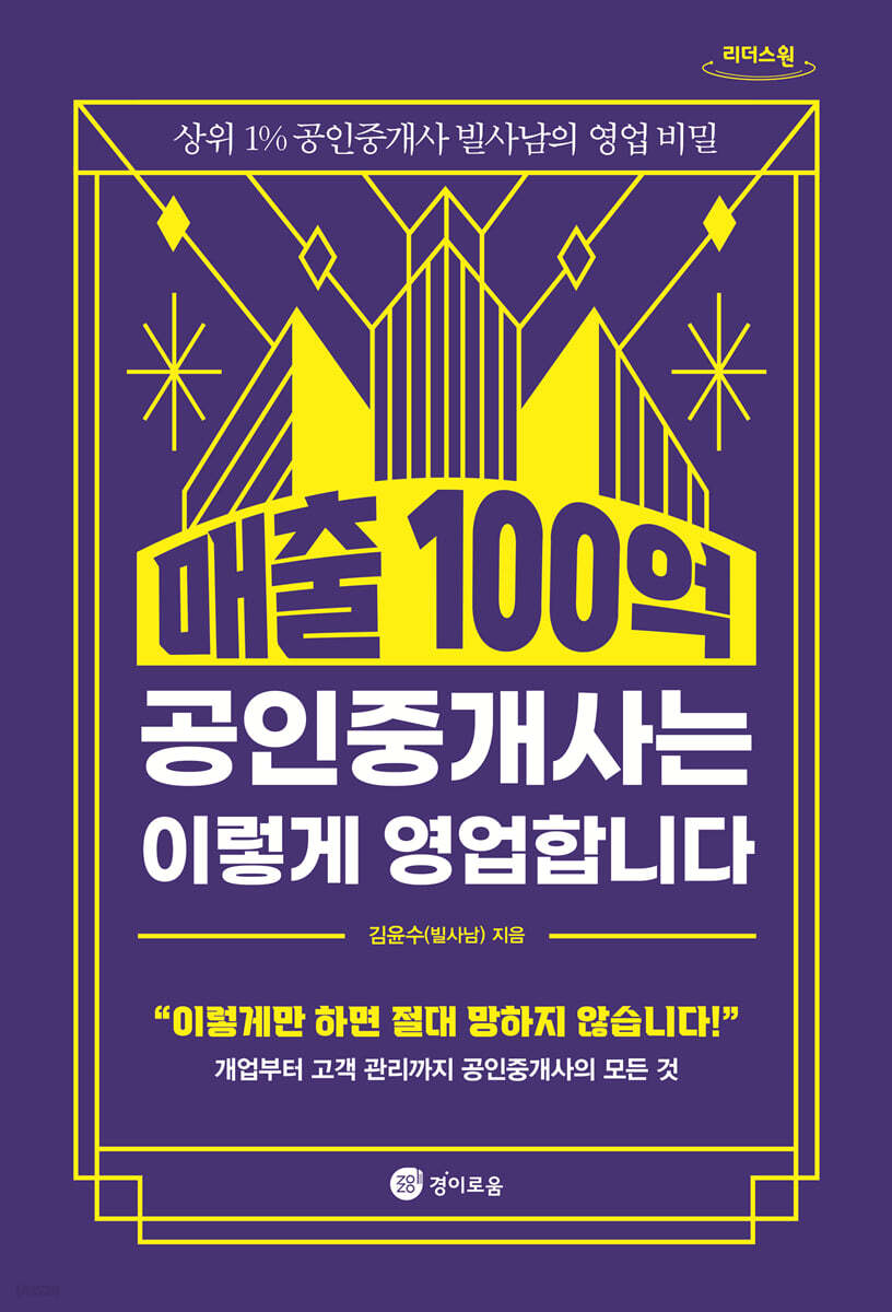 매출 100억 공인중개사는 이렇게 영업합니다 (큰글자도서)