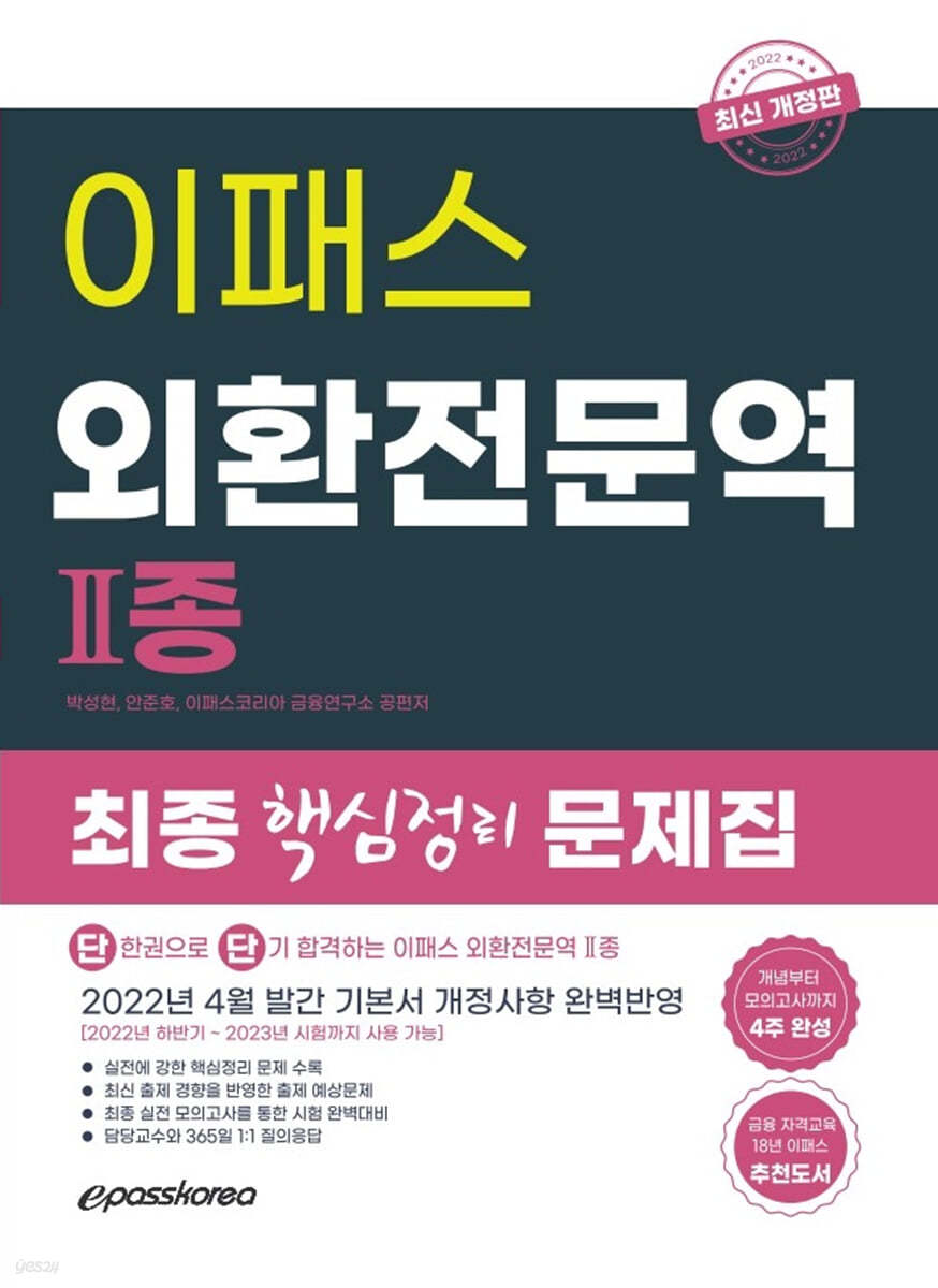 2022 이패스 외환전문역 2종 핵심정리 문제집