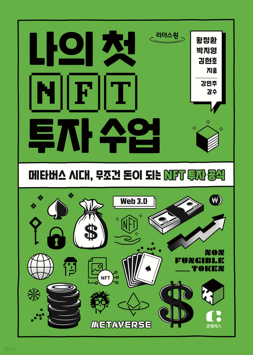 나의 첫 NFT 투자 수업 (큰글자도서)