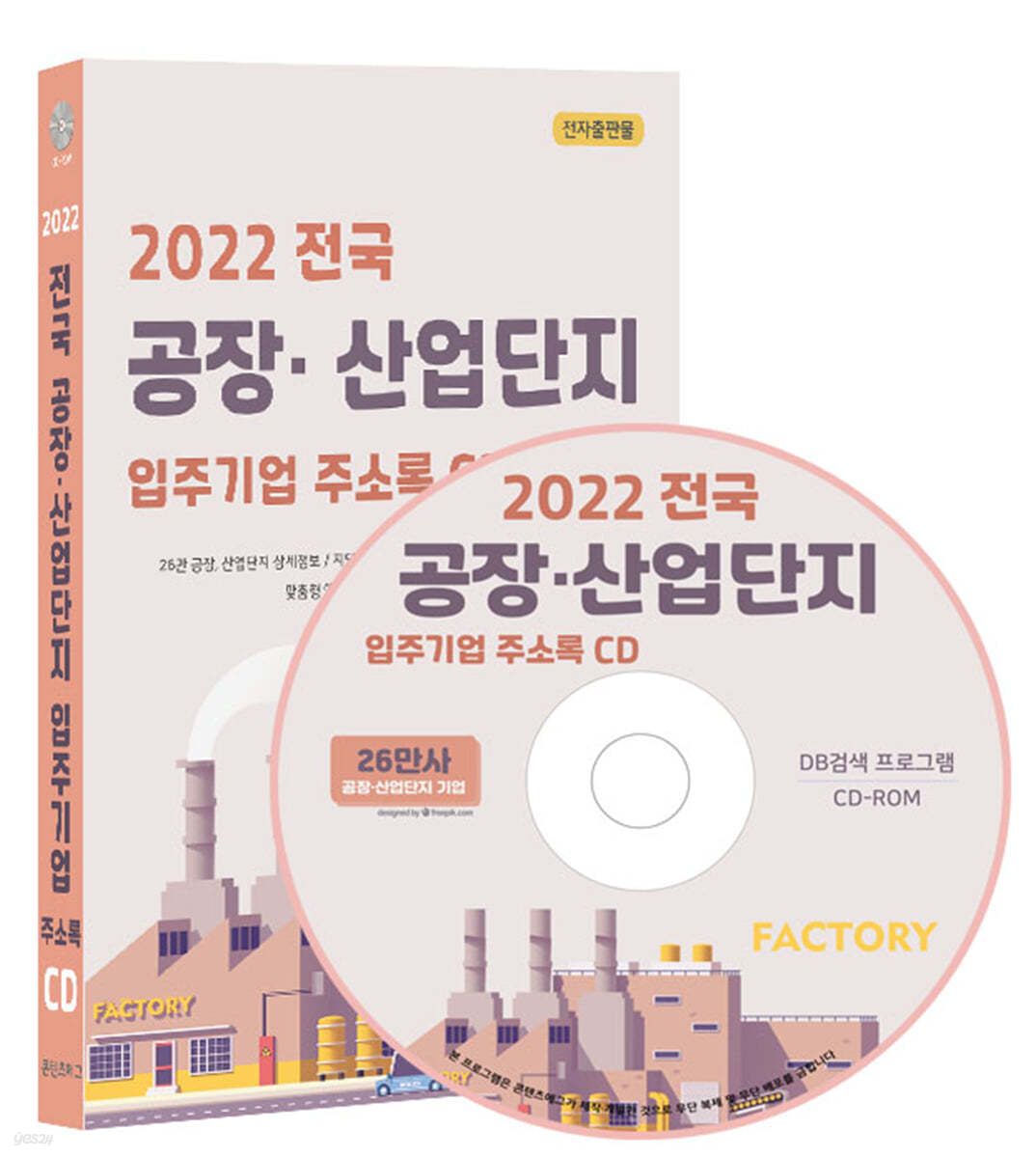 2022 전국 공장·산업단지 입주기업 주소록 CD