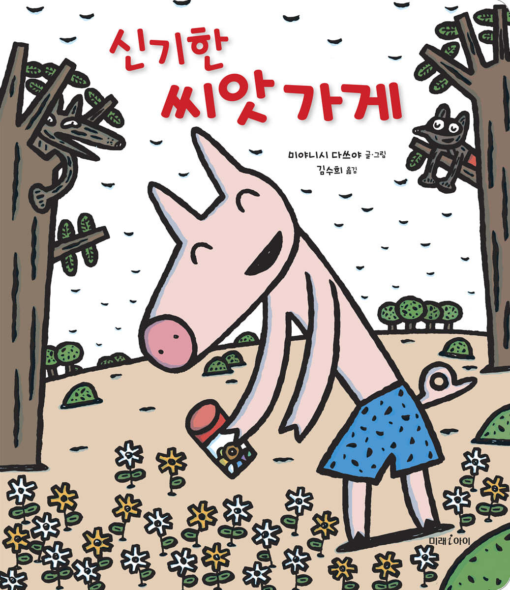 신기한 씨앗 가게 (빅북)
