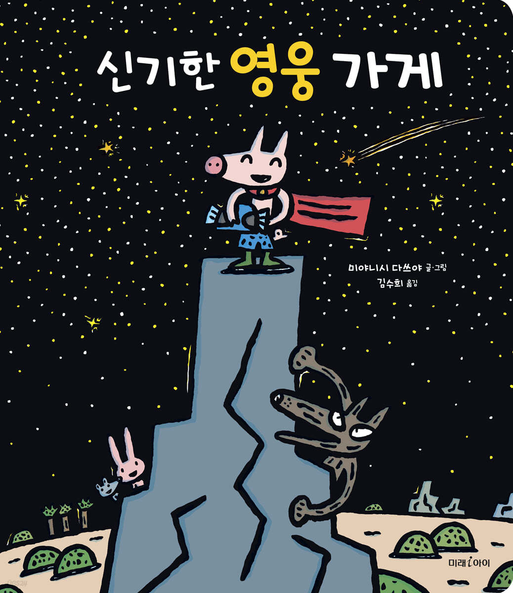 신기한 영웅 가게 (빅북)