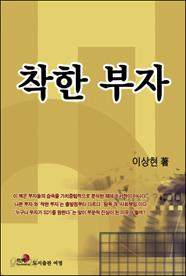 착한 부자