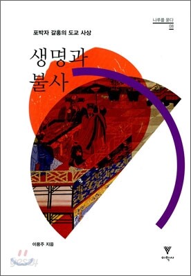 생명과 불사