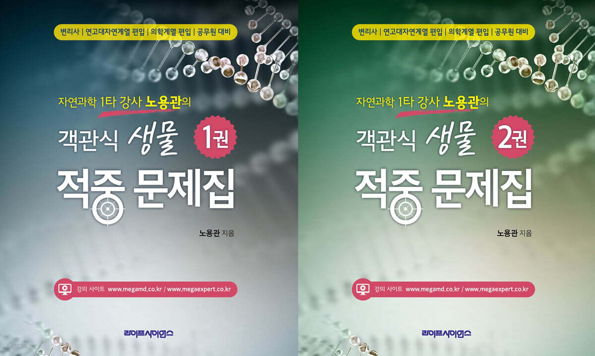 자연과학 1타 강사 노용관의 객관식 생물 적중 문제집 세트