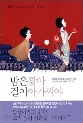 밤은 짧아 걸어 아가씨야
