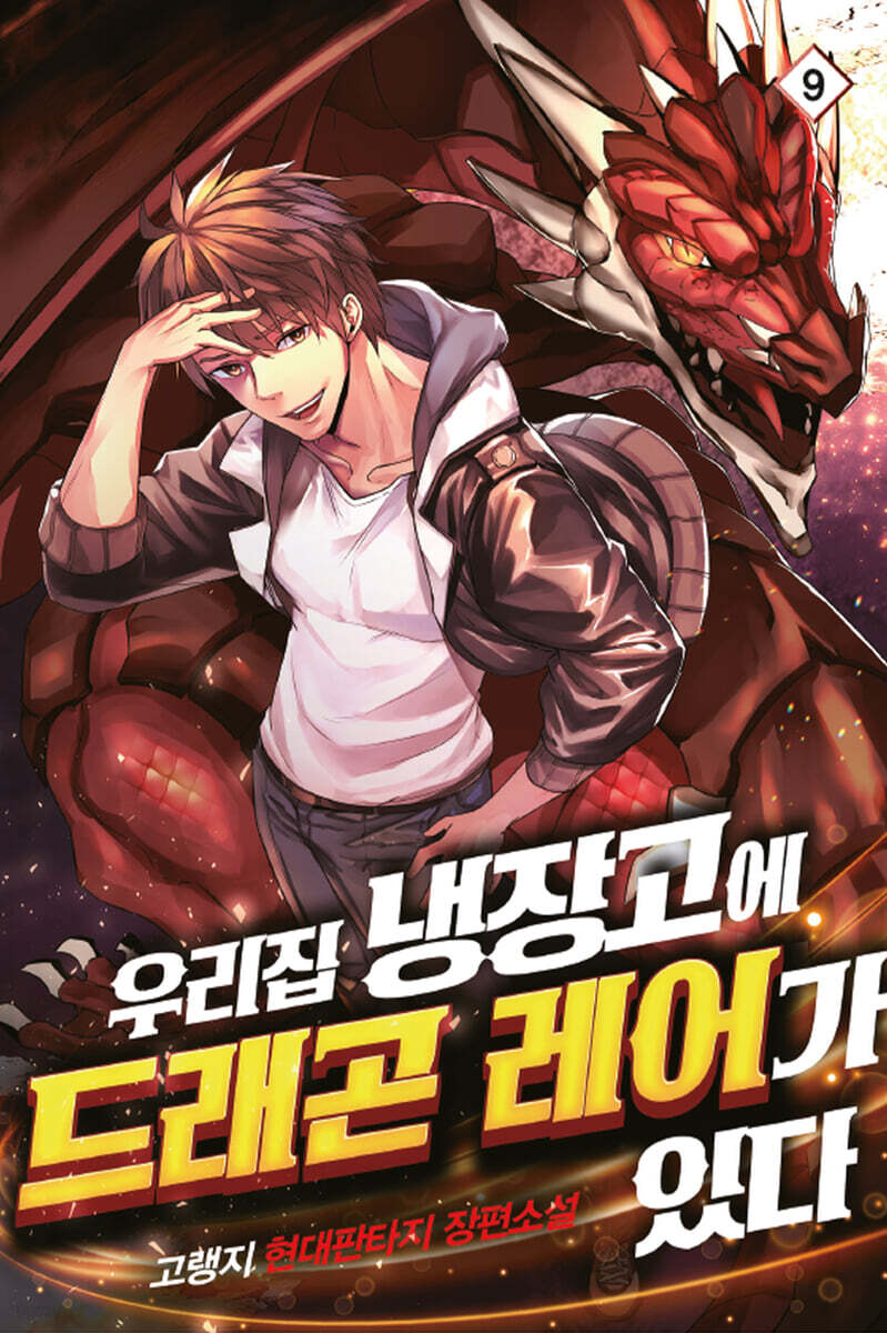 우리집 냉장고에 드래곤 레어가 있다 9