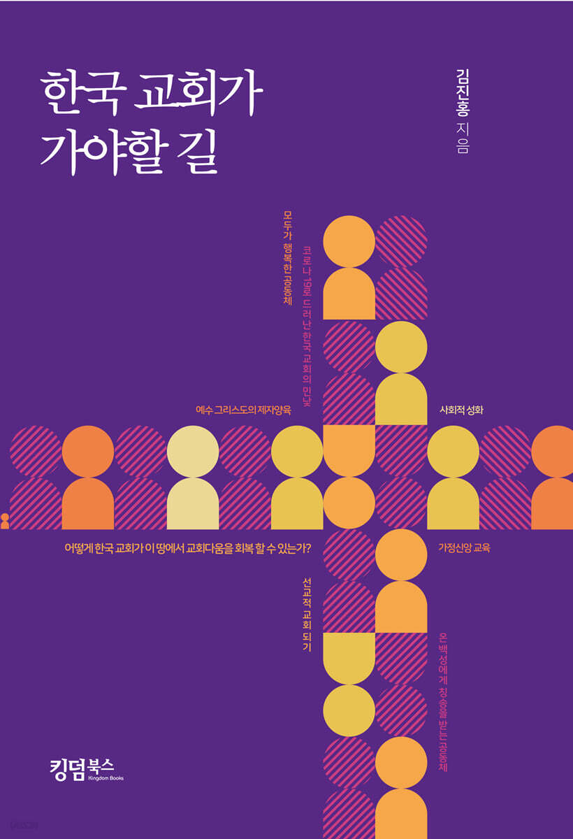 한국 교회가 가야할 길 - 예스24