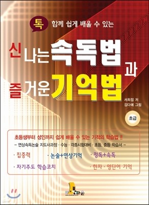 신나는 속독법과 즐거운 기억법 초급