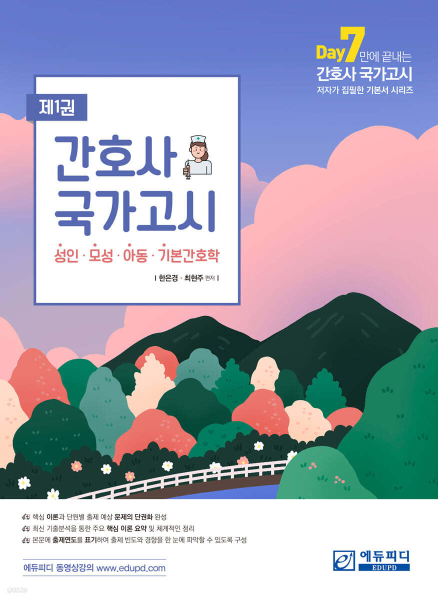 간호사 국가고시 제1권 성인/모성/아동/기본간호학