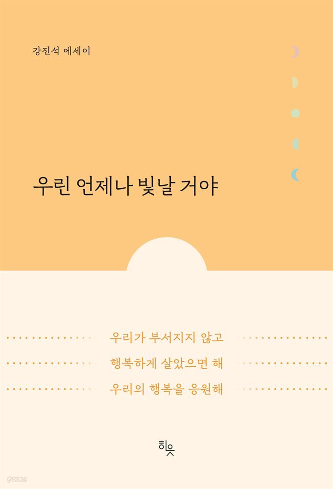 우린 언제나 빛날 거야