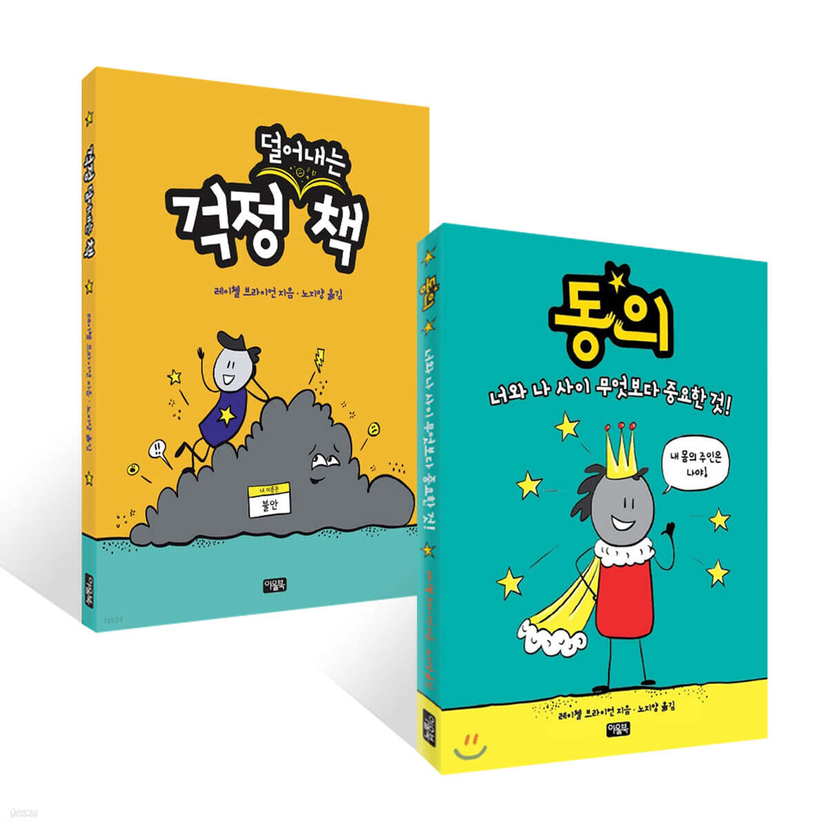 동의 + 걱정 덜어내는 책 세트