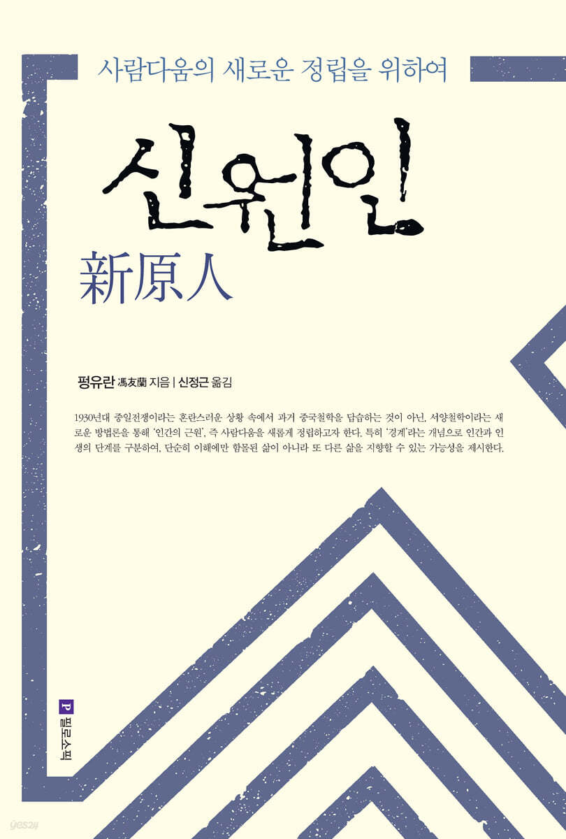 신원인 新原人