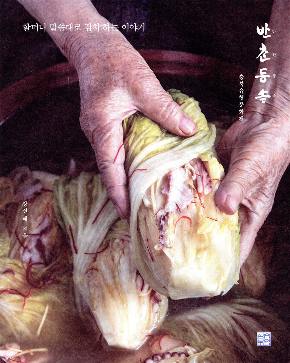 반찬등속, 할머니 말씀대로 김치 하는 이야기