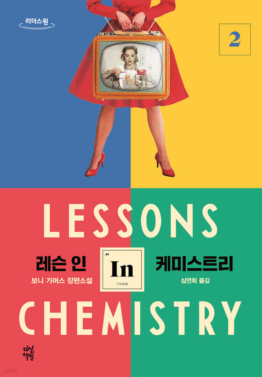 레슨 인 케미스트리 2 (큰글자도서)