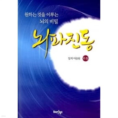 뇌파진동: 원하는 것을 이루는 뇌의 비밀 (양장)