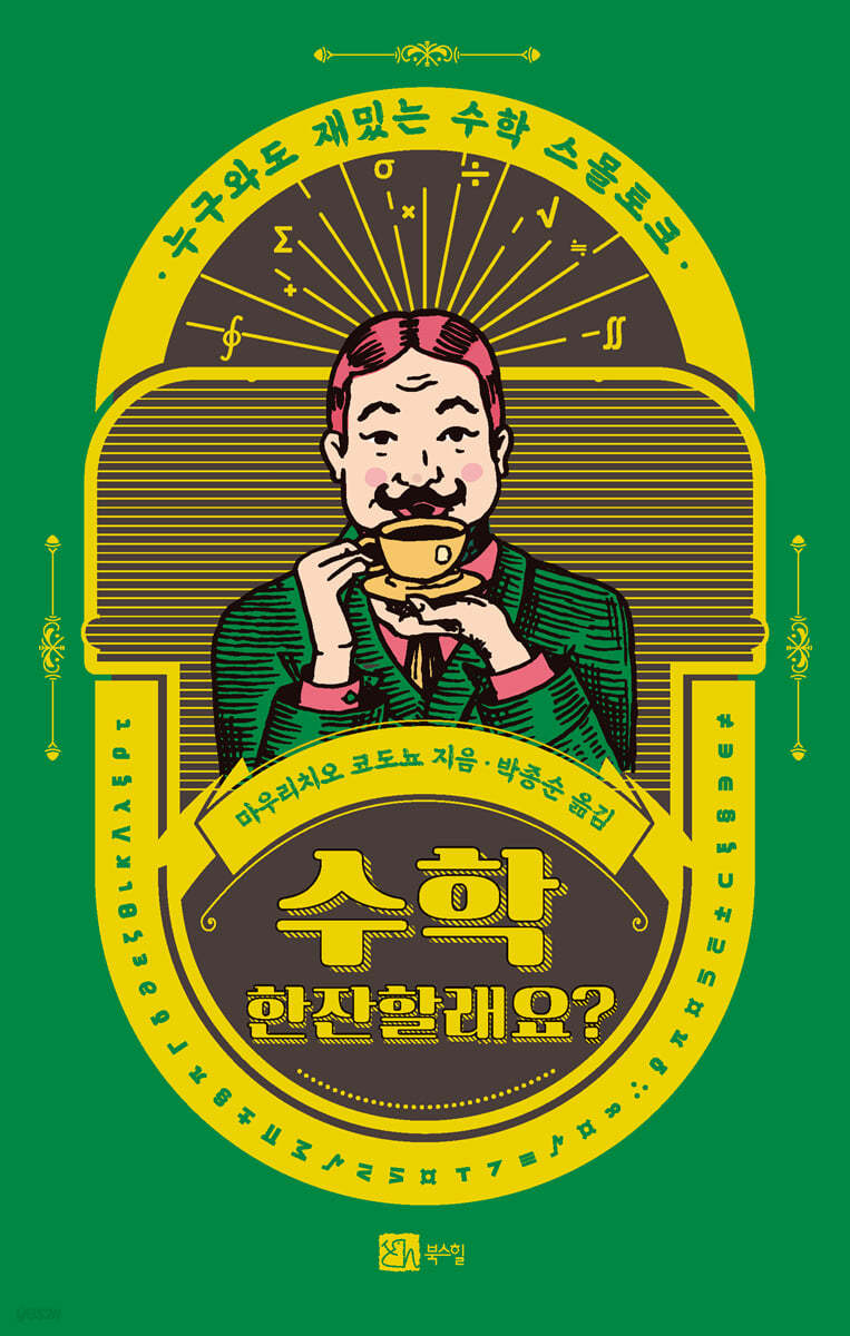 수학 한잔할래요?