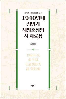 1940년대 전반기 재만조선인 시 자료집