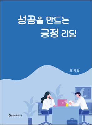 성공을 만드는 긍정 리딩