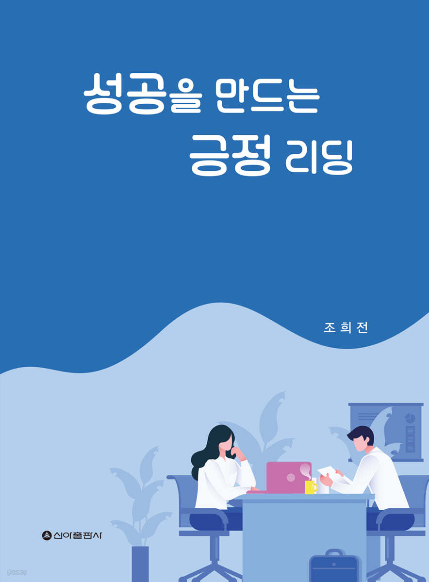 성공을 만드는 긍정 리딩