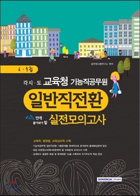 각 시·도 교육청 기능직공무원 일반직전환 6·7급 실전모의고사