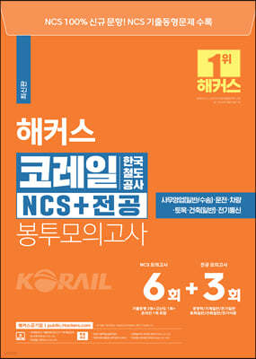 해커스공기업 코레일 한국철도공사 NCS+전공 봉투모의고사 6회+3회 