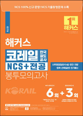 해커스공기업 코레일 한국철도공사 NCS+전공 봉투모의고사 6회+3회