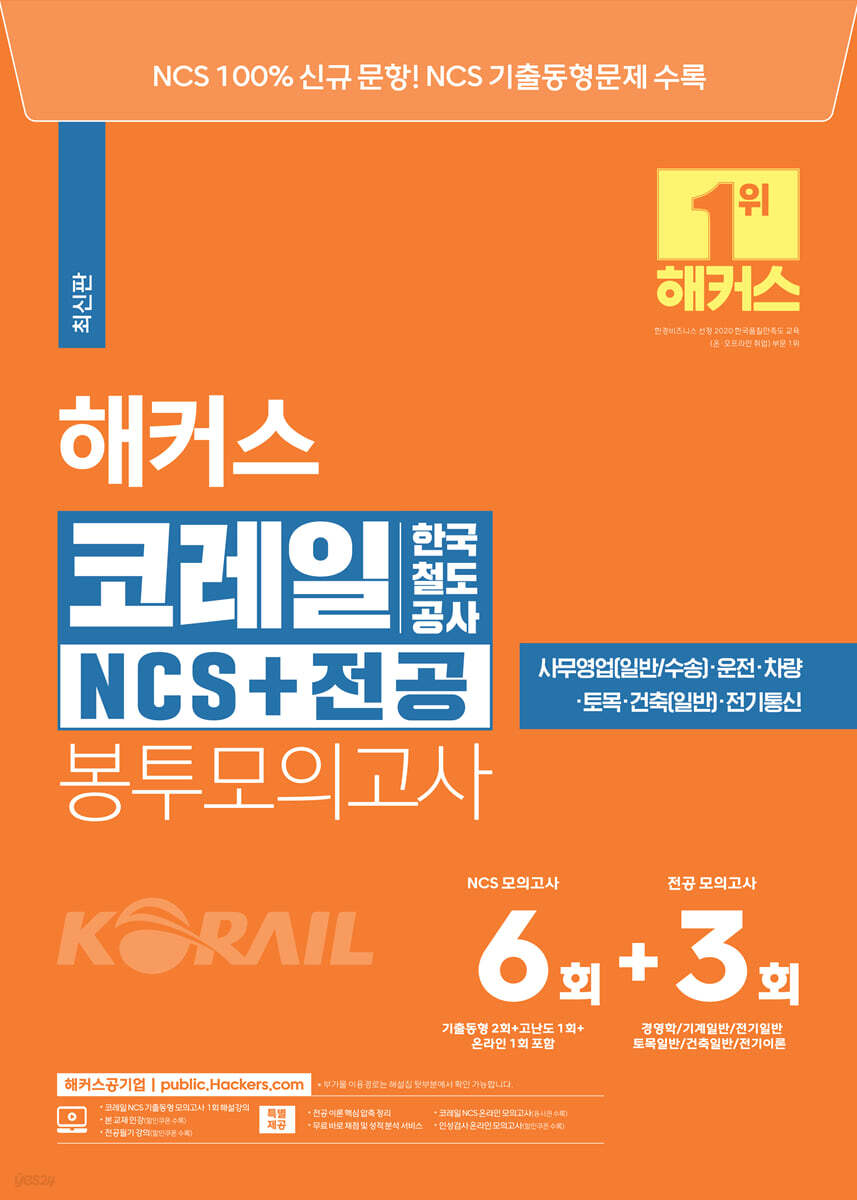 해커스공기업 코레일 한국철도공사 NCS+전공 봉투모의고사 6회+3회
