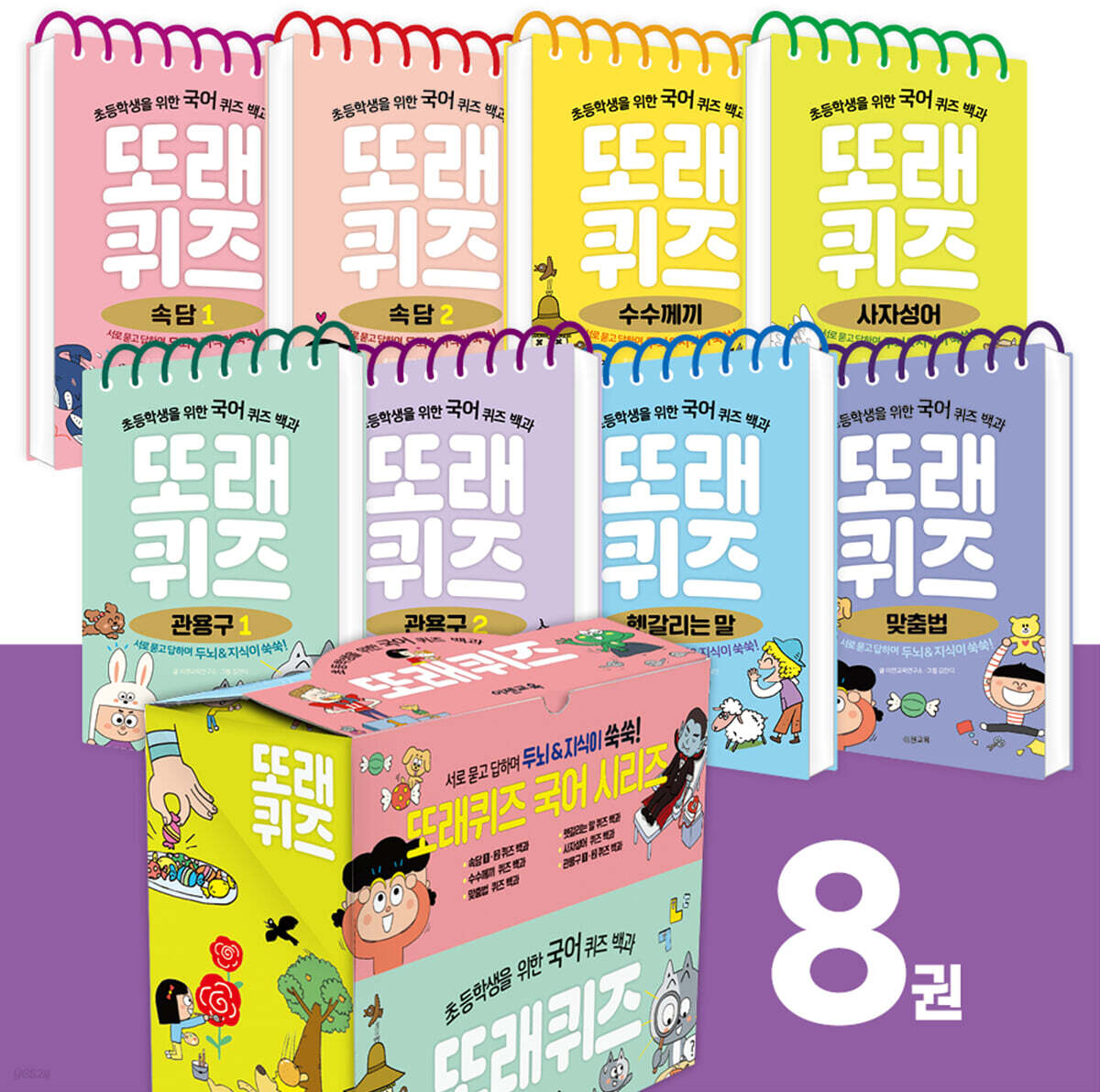 또래퀴즈 국어 퀴즈 백과 세트
