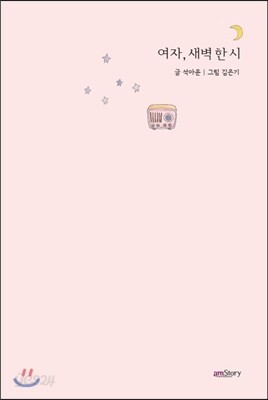 여자, 새벽 한 시