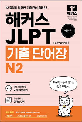 해커스일본어 JLPT(일본어능력시험) 기출 단어장 N2