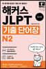 ĿϺ JLPT(Ϻɷ½)  ܾ N2