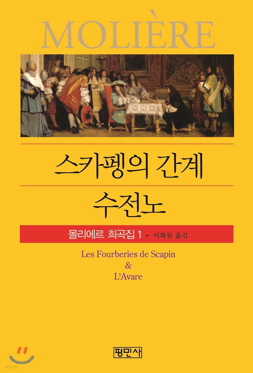 스카펭의 간계/수전노