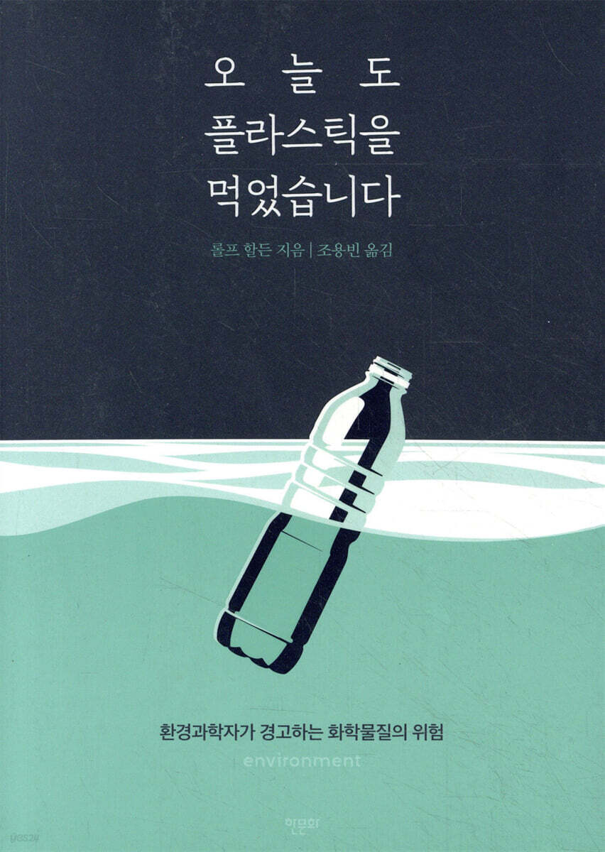 오늘도 플라스틱을 먹었습니다