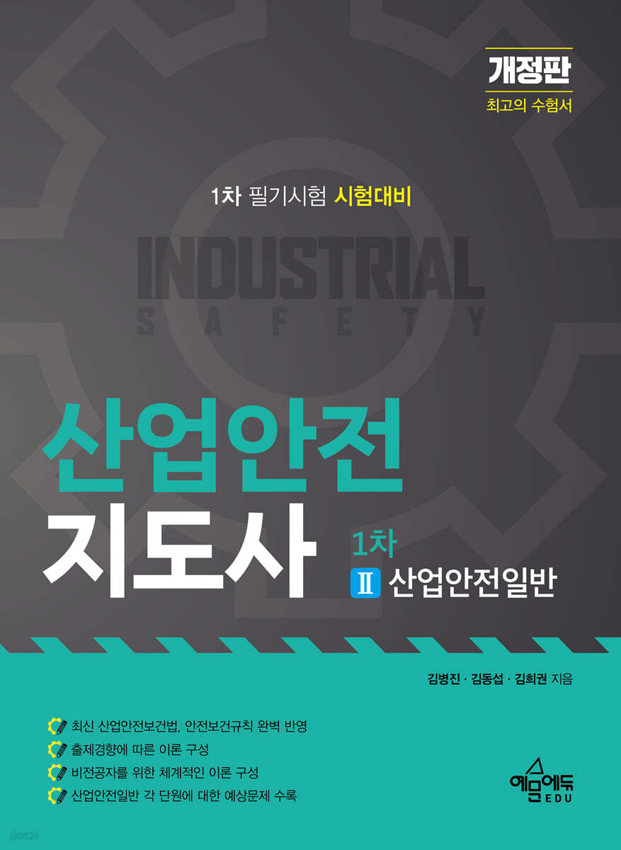 산업안전지도사 1차 2 산업안전일반
