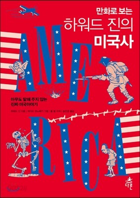 만화로 보는 하워드 진의 미국사
