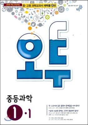 오투 중등과학 1-1 (2014년)