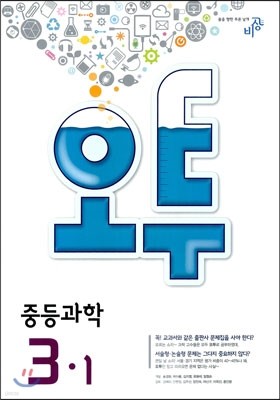 오투 중등과학 3-1 (2014년)