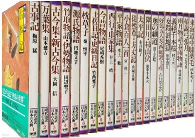 現代語譯 日本の古典 ( 현대어역 일본의 고전 ) - 전21권 -