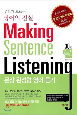 우리가 모르는 영어의 진실 Making Sentence Listening 문장 완성형 영어 듣기