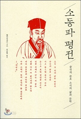 소동파 평전