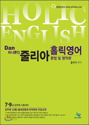 줄리아 Dan하나뿐인 홀릭영어 영작 & 문법